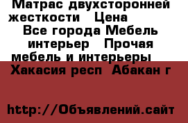 Матрас двухсторонней жесткости › Цена ­ 9 605 - Все города Мебель, интерьер » Прочая мебель и интерьеры   . Хакасия респ.,Абакан г.
